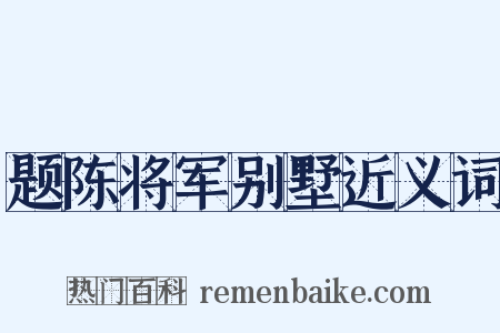 题陈将军别墅近义词是什么意思的图片